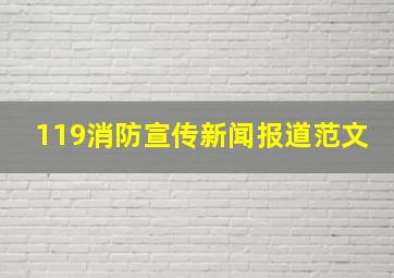 119消防宣传新闻报道范文