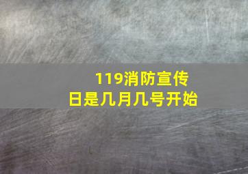 119消防宣传日是几月几号开始