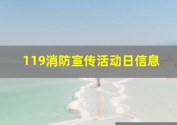 119消防宣传活动日信息