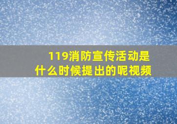 119消防宣传活动是什么时候提出的呢视频