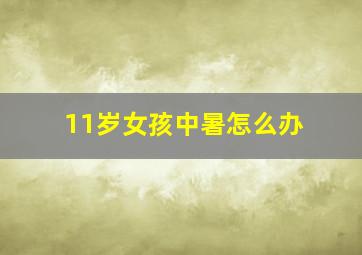 11岁女孩中暑怎么办