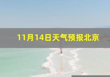 11月14日天气预报北京