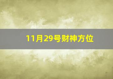 11月29号财神方位