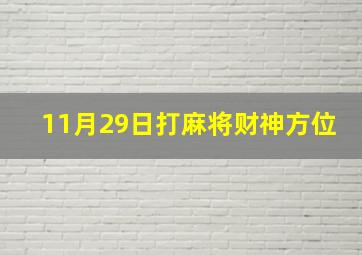 11月29日打麻将财神方位