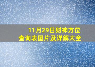 11月29日财神方位查询表图片及详解大全