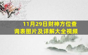 11月29日财神方位查询表图片及详解大全视频