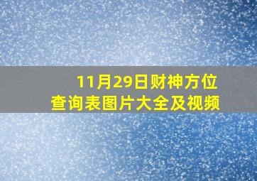 11月29日财神方位查询表图片大全及视频