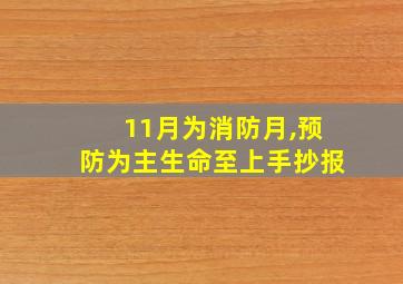 11月为消防月,预防为主生命至上手抄报