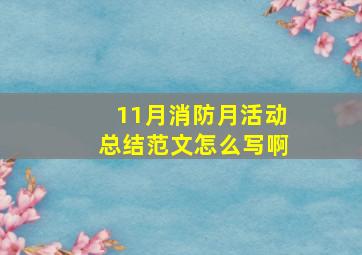 11月消防月活动总结范文怎么写啊