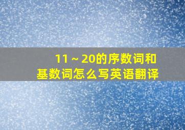 11～20的序数词和基数词怎么写英语翻译