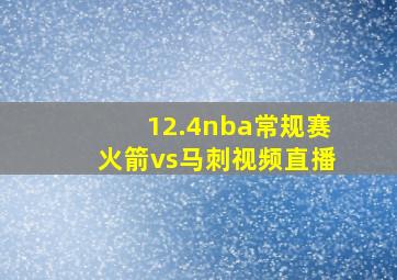 12.4nba常规赛火箭vs马刺视频直播