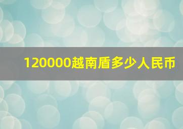 120000越南盾多少人民币