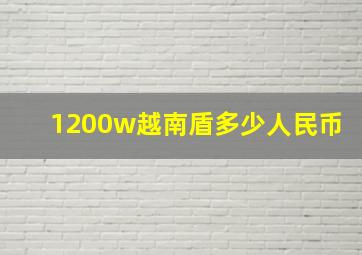 1200w越南盾多少人民币