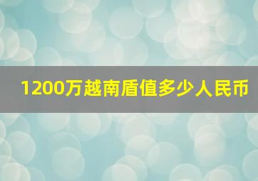 1200万越南盾值多少人民币