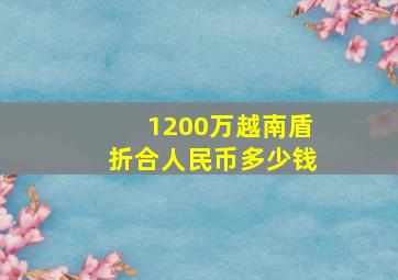 1200万越南盾折合人民币多少钱