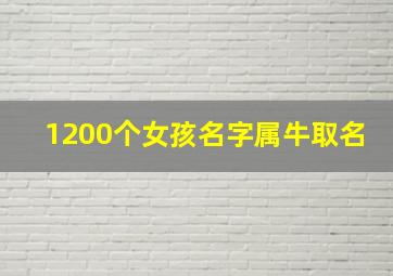 1200个女孩名字属牛取名