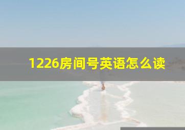 1226房间号英语怎么读