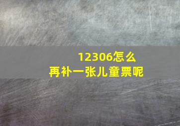 12306怎么再补一张儿童票呢