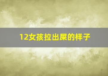 12女孩拉出屎的样子