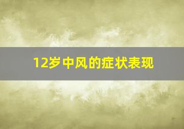 12岁中风的症状表现