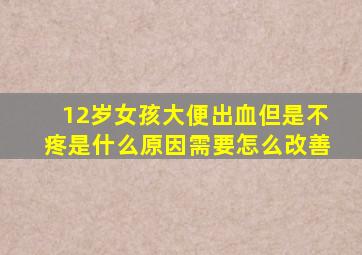 12岁女孩大便出血但是不疼是什么原因需要怎么改善