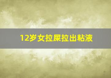 12岁女拉屎拉出粘液