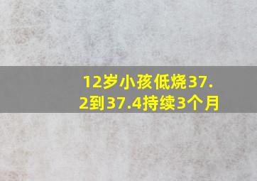 12岁小孩低烧37.2到37.4持续3个月