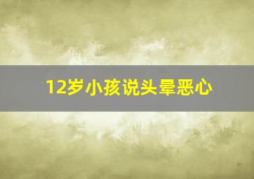 12岁小孩说头晕恶心