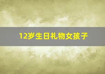 12岁生日礼物女孩子