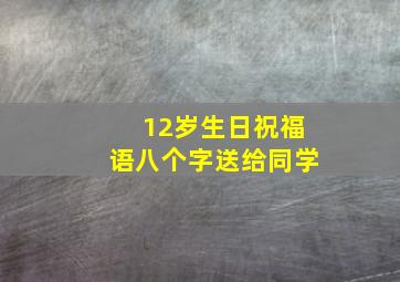 12岁生日祝福语八个字送给同学