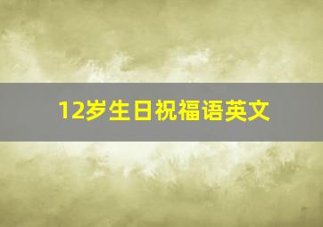 12岁生日祝福语英文