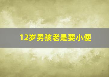 12岁男孩老是要小便