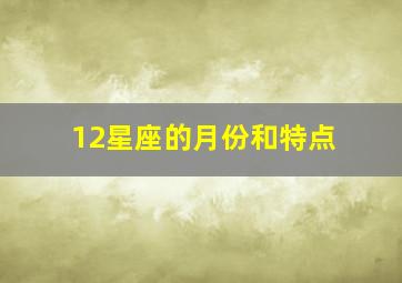 12星座的月份和特点