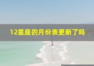 12星座的月份表更新了吗