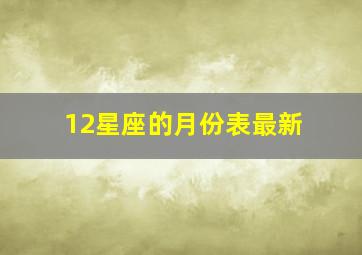 12星座的月份表最新