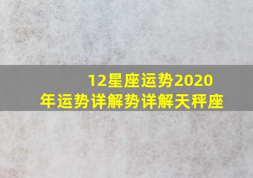 12星座运势2020年运势详解势详解天秤座