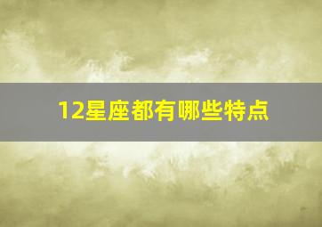 12星座都有哪些特点