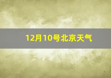 12月10号北京天气