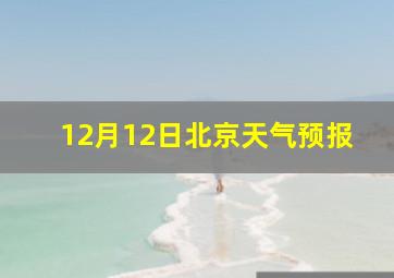 12月12日北京天气预报