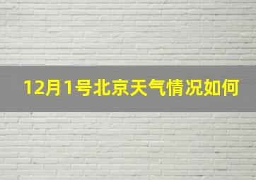 12月1号北京天气情况如何