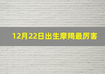 12月22日出生摩羯最厉害