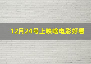 12月24号上映啥电影好看