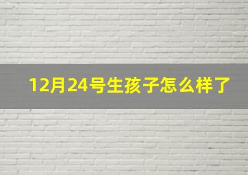 12月24号生孩子怎么样了