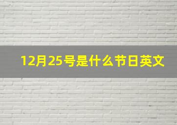 12月25号是什么节日英文