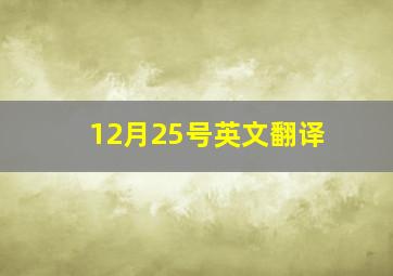 12月25号英文翻译