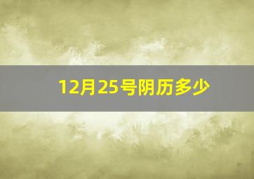 12月25号阴历多少