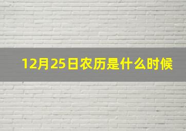 12月25日农历是什么时候