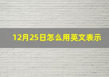 12月25日怎么用英文表示