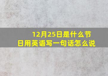 12月25日是什么节日用英语写一句话怎么说