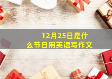 12月25日是什么节日用英语写作文